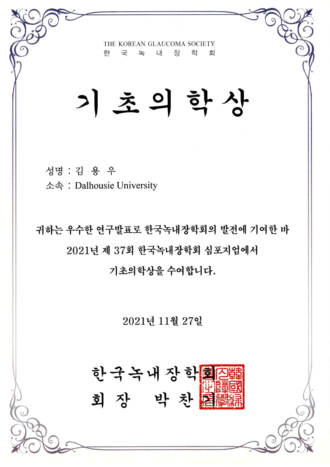 2021 한국녹내장학회 기초의학상 상장